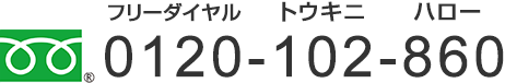 ０１２０－１０２－８６０
フリーダイヤル　トウキニ　ハロー