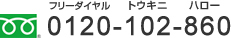 ０１２０－１０２－８６０
フリーダイヤル　トウキニ　ハロー