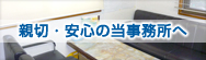 親切安心の当事務所へ